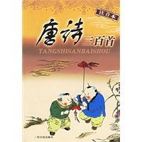 唐诗三百首（注音版）