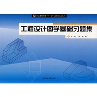 工程设计图学基础习题集