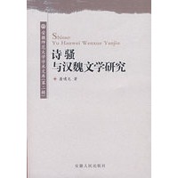 诗骚与汉魏文学研究