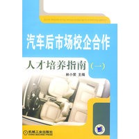 汽车后市场校企合作：人才培养指南（一）