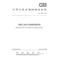 GB 25463-2010 油墨工业水污染物排放标准