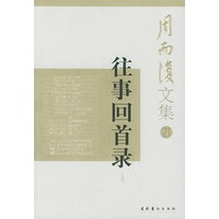 往事回首录——周而复文集（上、下册）