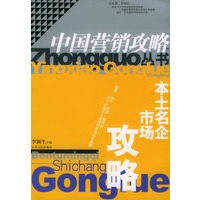 本土名企市场攻略——中国营销攻略丛书