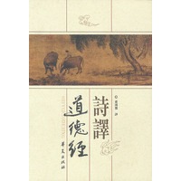 诗译道德经