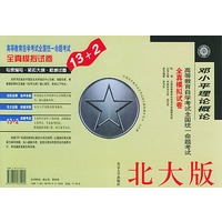 邓小平理论概论(北大版)/高等教育自学考试全国统一命题考试全真模拟试卷