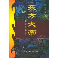 东方大帝（上下）