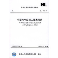 小型水电站施工技术规范 SL 172-96