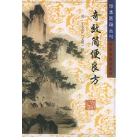 奇效简便良方——珍本医籍丛刊