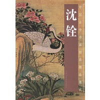 沈铨——中国古今书画拍卖精品集成