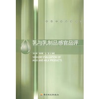 乳与乳制品感官品评－乳品工程技术系列