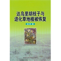 达乌里胡枝子与退化草地植被恢复