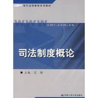司法制度概论