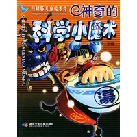 神奇的科学小魔术