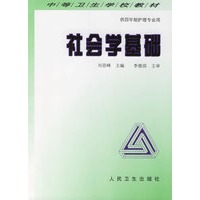 社会学基础——中等卫生学校教材