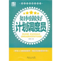 岗位业务培训系列：如何做好计划调度员