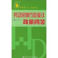 劳动保障行政复议政策问答/金袋鼠丛书