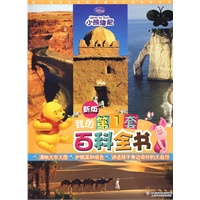 新版我的第一套百科全书-地球卷