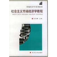 社会主义市场经济学教程——新编经济学系列教材