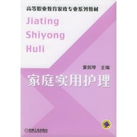 家庭实用护理——高等职业教育家政专业系列教材