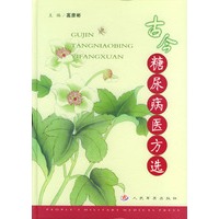 古今糖尿病医方选（精）