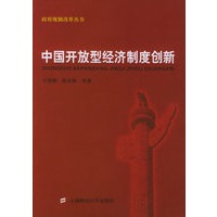 中国开放型经济制度创新——政府规制改革丛书
