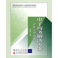 电子商务解决方案－企业应用决策
