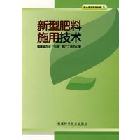 新型肥料施用技术