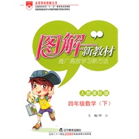 图解新教材-四年级数学下(人教课标版)（2010年12月印刷）