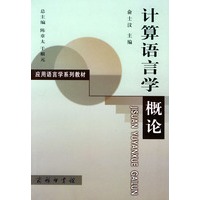 计算语言学概论——应用语言学系列教材