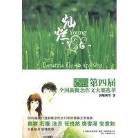 灿烂:第四届全国新概念作文大赛选萃