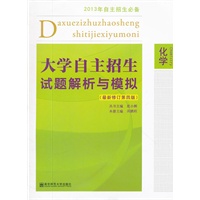 大学自主招生试题解析与模拟·化学（第4版）