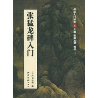 张猛龙碑入门(书法入门讲座5)