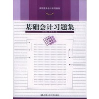 基础会计习题集