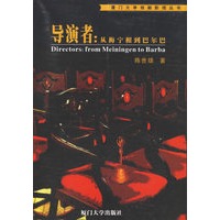 导演者：从梅宁根到巴尔巴/厦门大学戏剧影视丛书