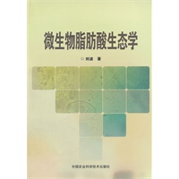 微生物脂肪酸生态学