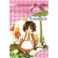 皮皮鲁总动员之鲁西西系列 鲁西西外传