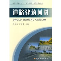 道路建筑材料（道桥高职）