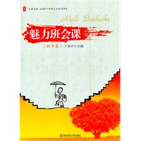 大夏书系·魅力班会课:初中卷