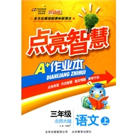 三年级语文上：北师大版（2010年6月印刷）点亮智慧A+作业本（附试卷）