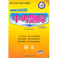 语文（2010.9印刷）2011备战中考首选——中考题库（精华本）