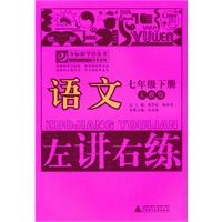语文：七年级下册（人教版）（2011.1印刷）左讲右练
