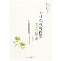 中国新实力作家精选-为什么可可里没有琴声