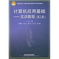 （教材）计算机应用基础 —— 实训教程