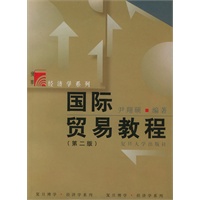 国际贸易教程（第二版）——复旦博学·经济学系列
