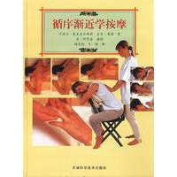 循序渐近学按摩