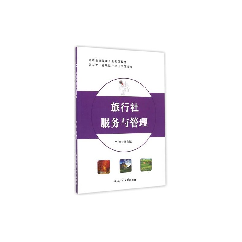 【旅行社服务与管理(高职旅游管理专业系列教