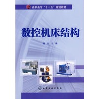 数控机床结构(魏杰)