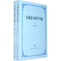 行政法分析学导论 全两册