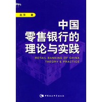 中国零售银行的理论与实践