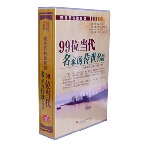 家佳听书馆 99位当代名家的传世名篇 6CD(MP3版）
